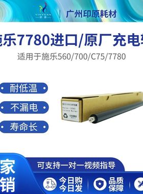 施乐7780原厂充电辊 560 C75 7500 7785 6680 C70 9070 鼓芯充电