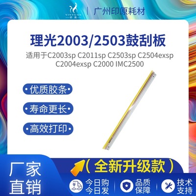 适用理光C2003sp C2011sp C2503sp C2504exsp  IMC2500刮板
