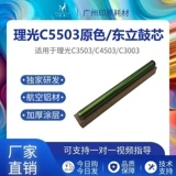理光5503东立鼓芯 5004 6003 6004硒鼓3503 3003 3504 4503感光鼓
