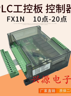 工控板plc 简易小型带外壳国产FX1N-10/14/20/MR/MTplc控制器