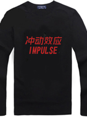 冲动效应长袖T恤黑色秋衣演唱会男女装黄贯中&叶世荣DIY定制LOGO