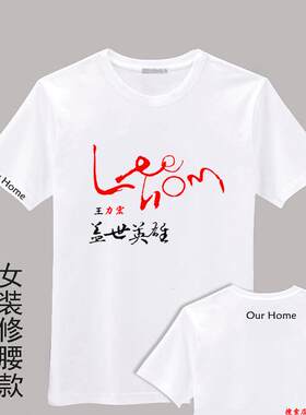 王力宏火力全开盖世英雄文字T恤周边衣服自定义印图字衣服亲子装