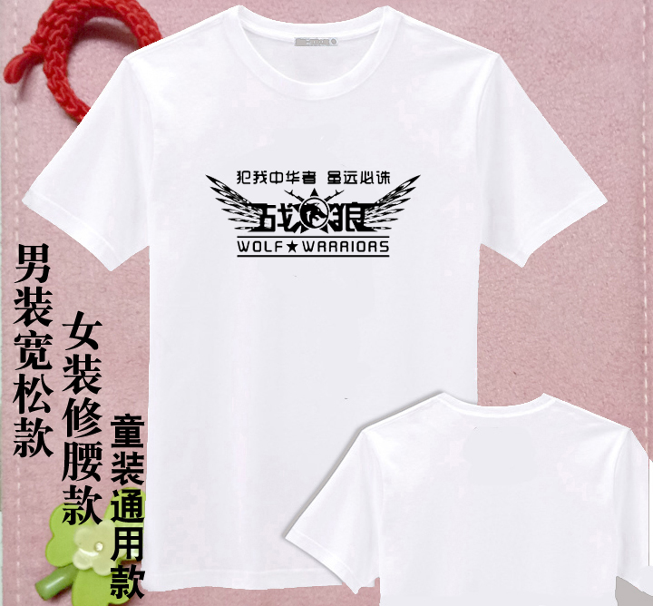 战狼犯我中华者虽远必诛明星吴京同款短袖白色T恤衫纯棉亲子装DIY