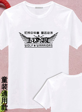 战狼犯我中华者虽远必诛明星吴京同款短袖白色T恤衫纯棉亲子装DIY