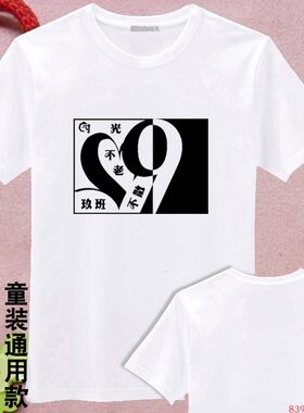 班服9班定制夏装男女款白色款时光不老不散短袖六年级小学毕业T恤