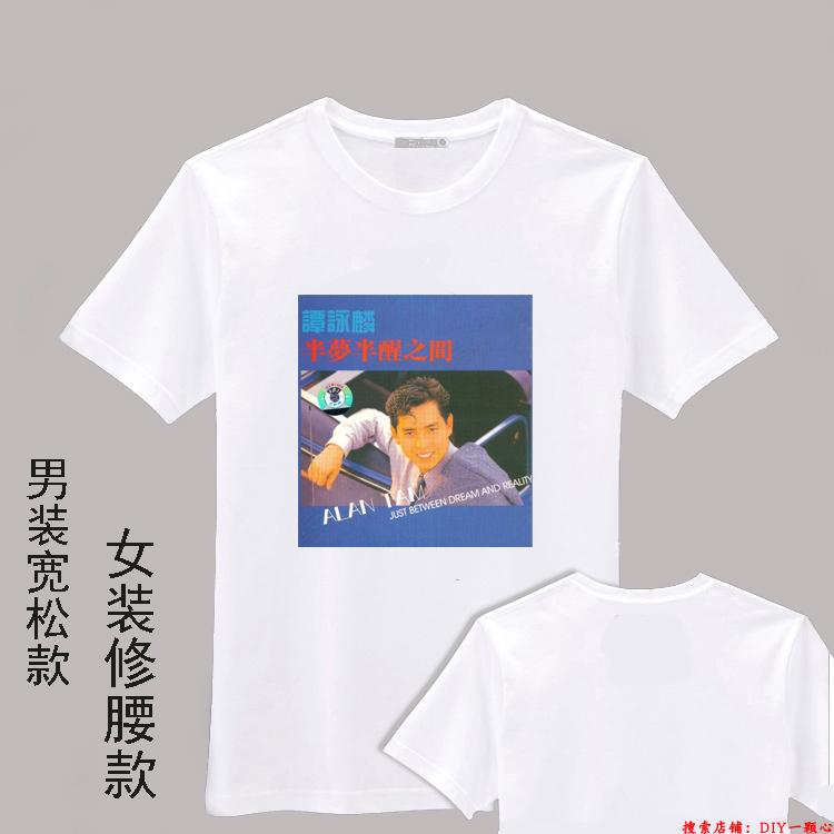 半梦半醒之间白T恤谭咏麟周边同款衣服会服男士女装短袖女装订制