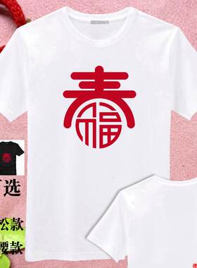 狗年春福红色创意文字T恤晚会表演出服装元旦衣服过年喜气DIY定制