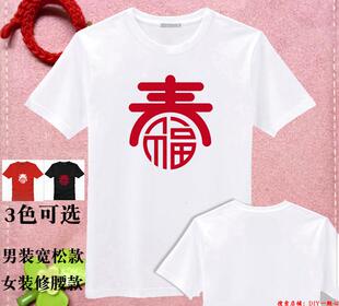 狗年春福红色创意文字T恤晚会表演出服装元旦衣服过年喜气DIY定制
