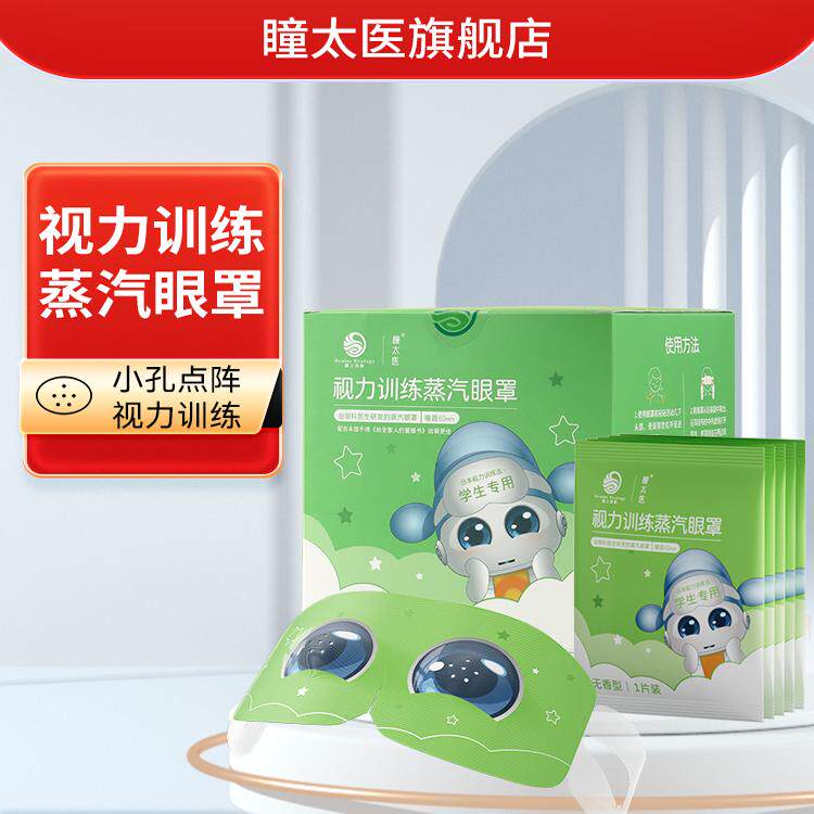 瞳太医蒸汽眼罩热敷可视小孔眼疲劳眼干眼涩眼罩睡眠买2送1