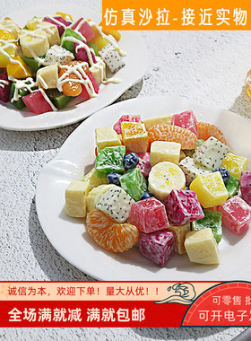 仿真沙拉模型水果蔬菜食物切块片装饰拼盘自助西餐厅样品展示道具