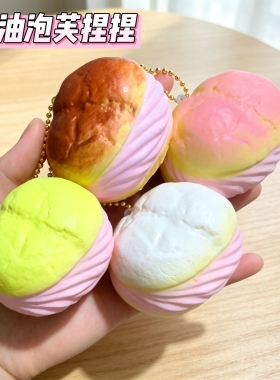 慢回弹奶油泡芙面包挂件仿真食玩老年人捏乐解压神器可爱手机装饰