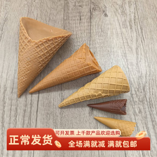 仿真冰淇淋华夫脆筒冰激凌机雪糕甜蛋卷壳皮商用模型手工配件装饰