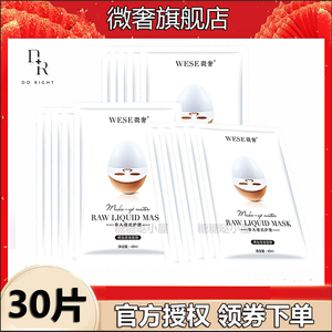 微奢裸妆原液面膜30片wese新品超薄水润蚕丝补水保湿提亮肤色正品