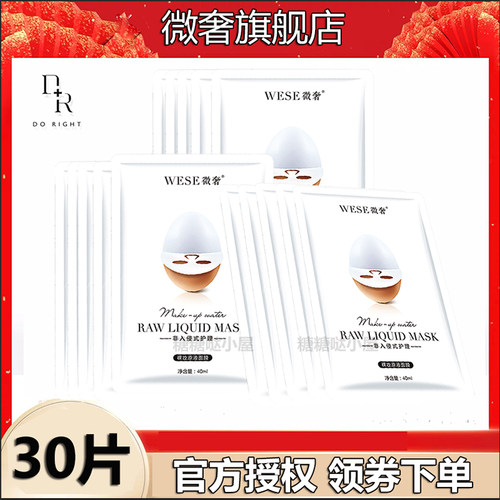 微奢裸妆原液面膜30片wese新品