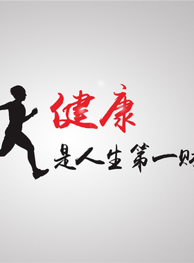 激励健身医院墙贴画PVC刻字贴