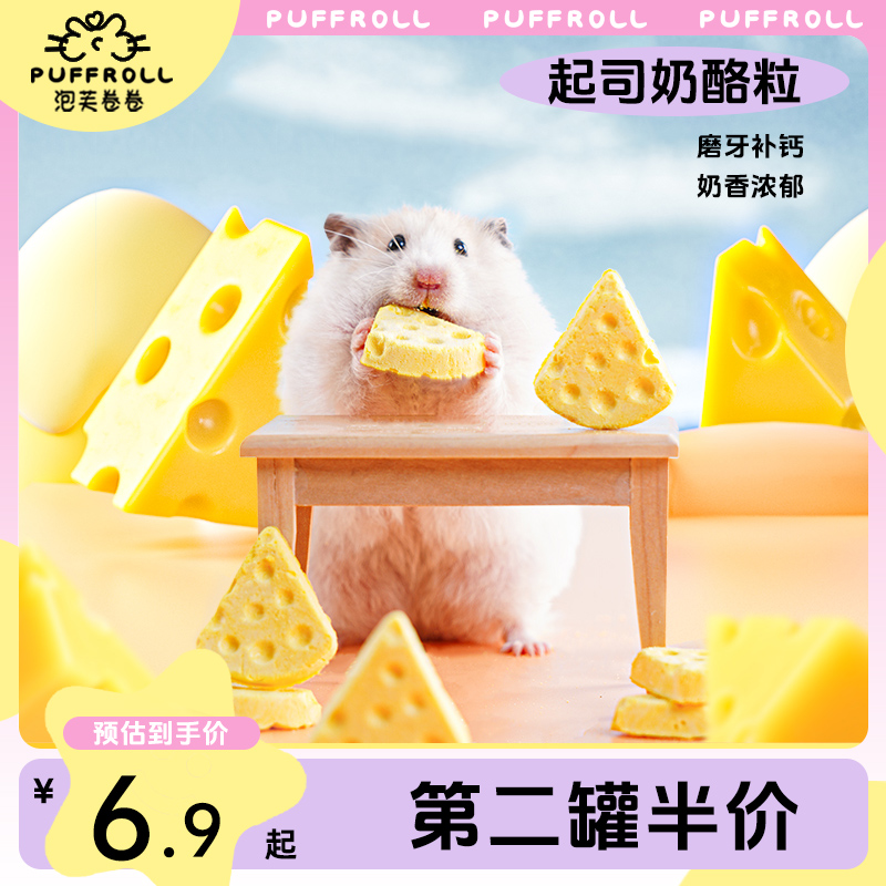 冻干奶酪仓鼠零食宠尚天
