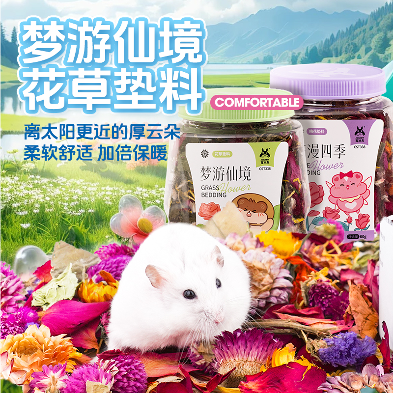除臭冬季窝笼子花草垫料