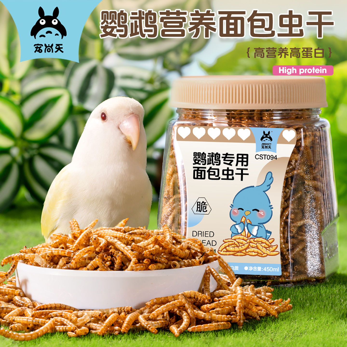 食用黄鹂饲料营养面包虫干