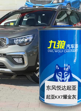 起锐欧透明白亚KX7耀金灰赛拉图红色狮跑钛银汽车翻新喷烤成品漆