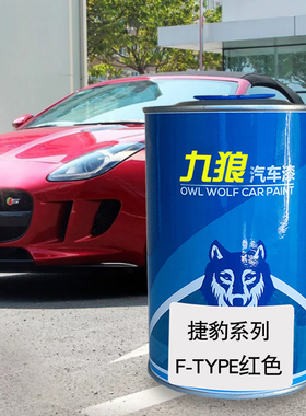 九狼汽车漆捷成豹品漆FTYPE改色漆F-PAC红色石英色英国绿火山红色