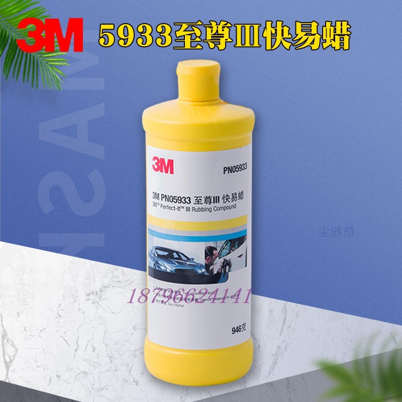 3M 5933快易蜡抛光蜡汽车保养美容蜡上光蜡打磨修补蜡漆工专用,汽车零部件/养护/美容/维保,车蜡/划痕蜡/划痕釉,淘宝优惠券,粉丝福利购,淘宝优惠卷