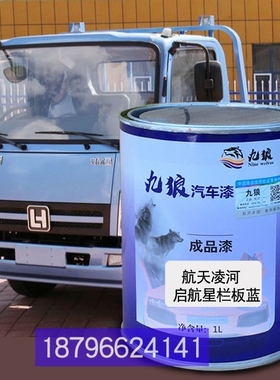 九狼航天凌油漆河启航星天蓝色蓝色江喷烤淮骏铃E3黄色白色改补漆