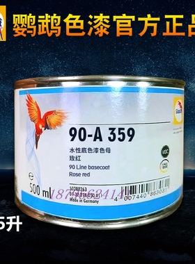 鹦鹉90调色母A350深红A359玫红A372大红A378红色A427紫色A430紫红