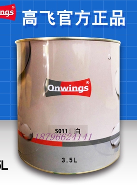 高飞2K调漆色母S011白S012亮白S109红色S161洋红S102紫红汽车油漆