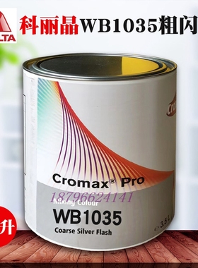 科丽晶水性色母WB1035闪银WB1037银WB1039粗银WB1041银WB1078金黄