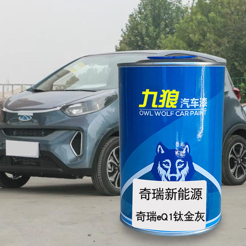九狼汽车漆奇成品瑞新能源漆原车漆补色Q钛金灰1白火焰红冰雪蓝色
