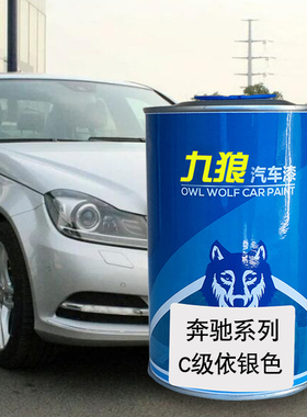 九狼汽车漆奔成品驰改色漆全车漆C级成品伊银色钯银曜石黑珍珠黄