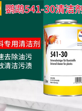 鹦鹉541-30塑料清洁剂