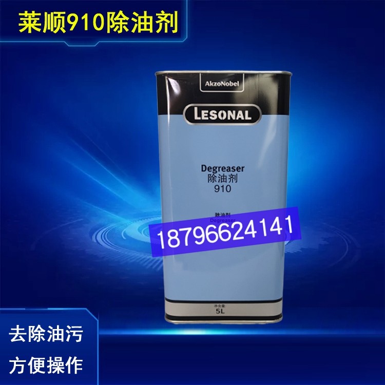 莱顺910除油剂清洁剂去污剂5L装LESONAL油漆辅料新劲汽车钣金喷漆,汽车用品/电子/清洗/改装,汽车除油剂,淘宝优惠券,粉丝福利购,淘宝优惠卷