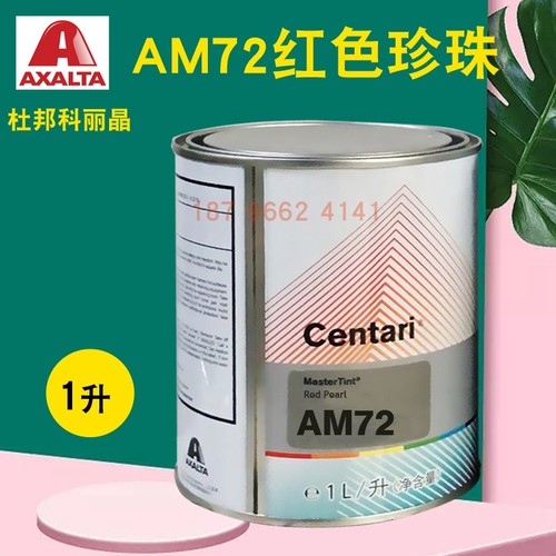 艾仕得杜邦科丽晶色母AM70标准蓝AM72/AM721缎红珍珠AM724/AM725