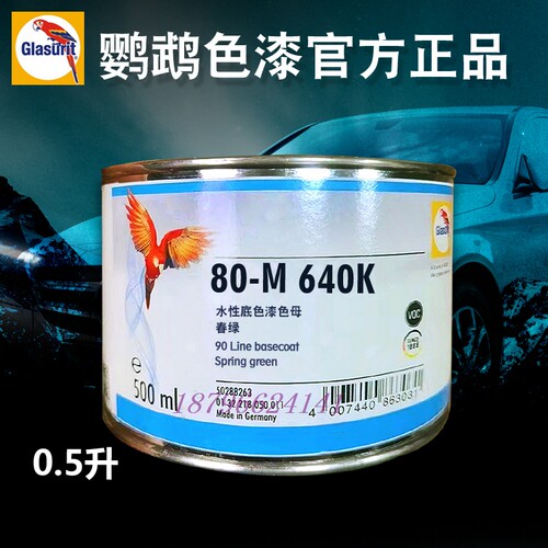 巴斯夫鹦鹉90底色漆调漆色母