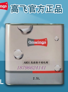 高飞油漆通用固化剂A801快干802标准803慢干高浓固化剂804低VOC固