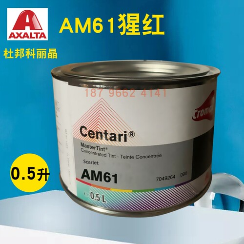 艾仕得杜邦科丽晶色母AM54鲜橙AM55浅红AM61猩红汽车漆配色色母
