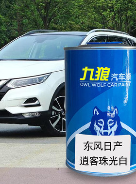 九狼日油产逍客珠光白轩逸云母绿碧玉黑晶钻蓝汽车翻新喷烤成品漆