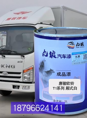 唐色骏欧漆铃T1系列厢式白T3栏板白T7栏板红厢式红色全车改色补漆