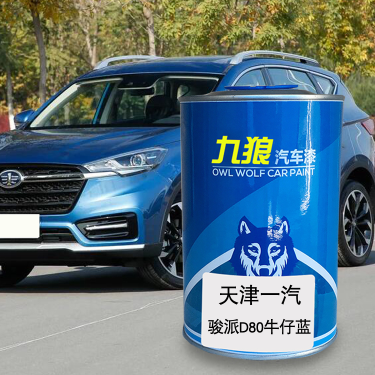 九狼汽车漆天津一漆汽骏派牛仔蓝d80皓月白d60香槟金威志v2满月银