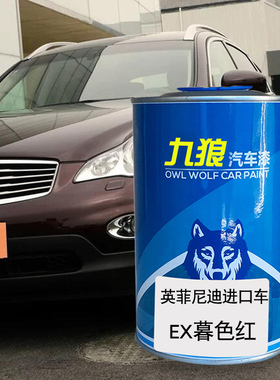 九狼汽车钣金修补补色英菲油漆尼迪ESQEX暮色红烈焰橙莹贝白银色
