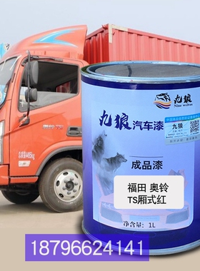 福油田奥漆铃TS厢式红色TX厢式白色栅式红色捷运栏板蓝色改色补漆