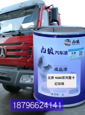 北油漆奔NG80系列重卡红珍珠北改色京牌旗龙白旗铃白色蓝紫颜色漆