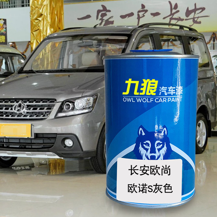 九狼汽车漆长安欧成品尚漆欧诺灰色欧力威维多蓝贝莉紫炫目金补色