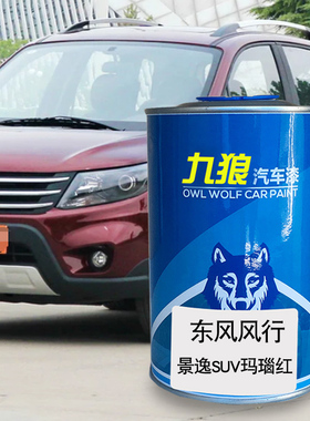 九狼汽车漆东成品风改风色车行喷烤漆XV玛瑙红绿色灰色景陨石黑逸