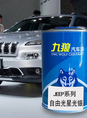九狼汽车喷烤色漆JEE油漆P成品自由客星光银落霞红色皓白色亮银色