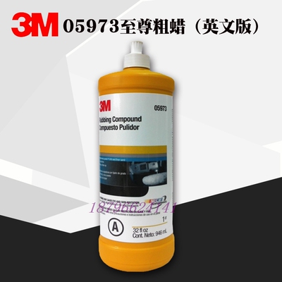 3M05973美容至尊粗蜡中抛光