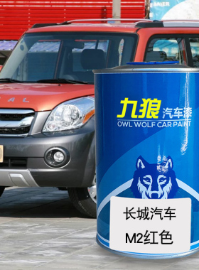 九狼汽车漆长成品城漆原厂漆4S店修理厂M2红色橄榄绿M1星光银钛白