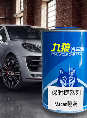 九狼汽车喷烤色漆保时油漆捷Macan改色哑灰色桃红木色宝石红铂银
