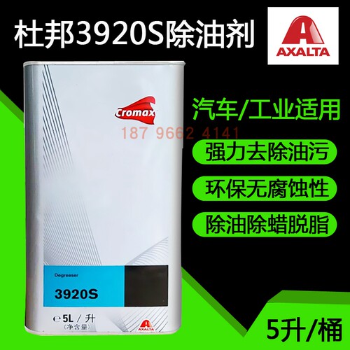艾仕得杜邦3920S汽车漆面除油剂先达利快干型清洁溶剂除污脱脂剂